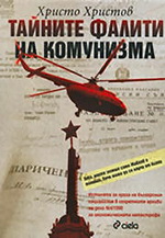 Архивите разрушават всички митове за комунистическото управление